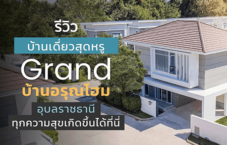 รีวิว บ้านเดี่ยวสุดหรู Grand บ้านอรุณโฮม